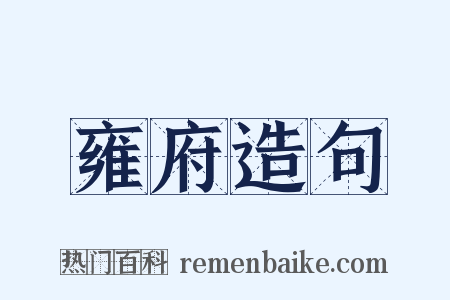雍府造句是什么意思的图片